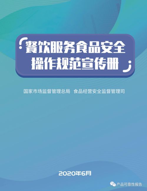 市場監管總局印發《餐飲服務食品安全操作規范》宣傳冊 全文下載與安全咨詢服務指南